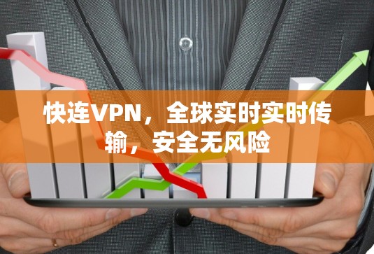 快连VPN，全球实时实时传输，安全无风险