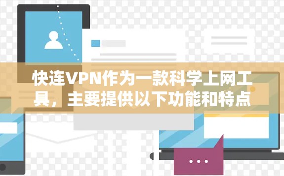 快连VPN作为一款科学上网工具,主要提供以下功能和特点 快连VPN作为一款科学上网工具,主要提供以下功能和特点