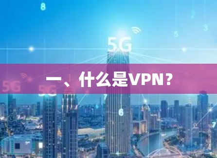 一、什么是VPN？