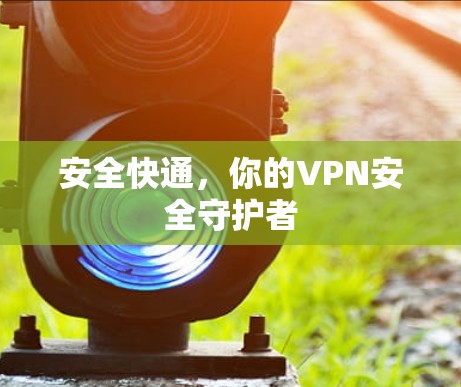 安全快通，你的VPN安全守护者