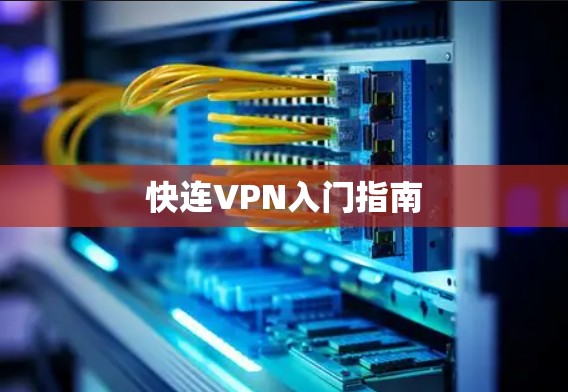 快连VPN入门指南