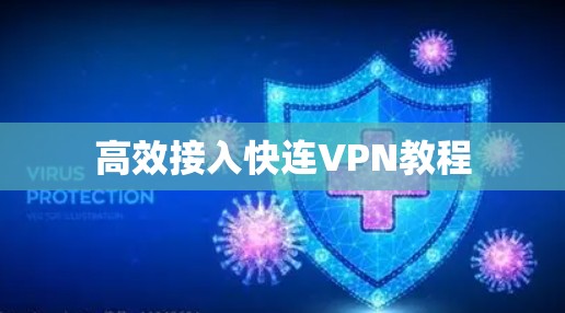 高效接入快连VPN教程 高效接入快连VPN教程