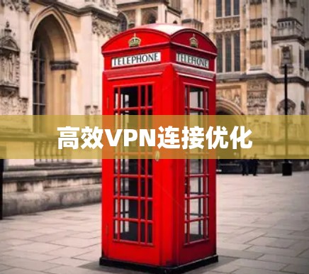 高效VPN连接优化 高效VPN连接优化