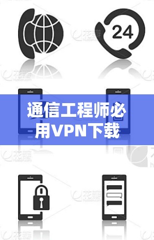 通信工程师必用VPN下载 通信工程师必用VPN下载