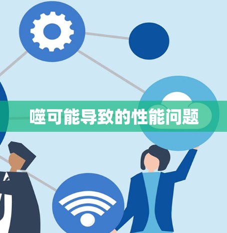 噬可能导致的性能问题