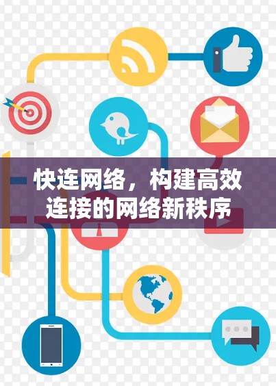 快连网络，构建高效连接的网络新秩序