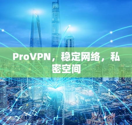 ProVPN,稳定网络,私密空间 ProVPN,稳定网络,私密空间