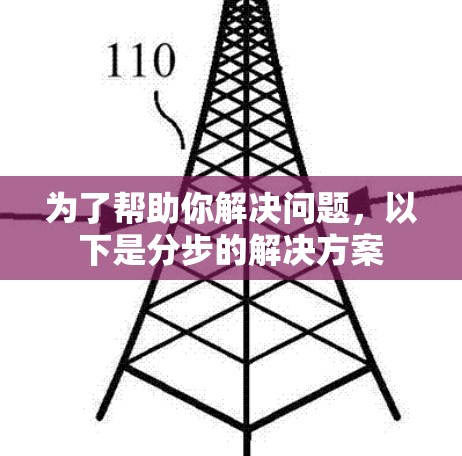 为了帮助你解决问题,以下是分步的解决方案 为了帮助你解决问题,以下是分步的解决方案