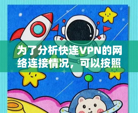 为了分析快连VPN的网络连接情况,可以按照以下步骤进行 为了分析快连VPN的网络连接情况,可以按照以下步骤进行