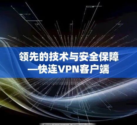 领先的技术与安全保障—快连VPN客户端 领先的技术与安全保障—快连VPN客户端