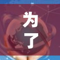 为了帮助您下载FastConnect VPN 的最新版，以下是一些步骤说明