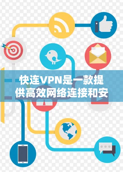 快连VPN是一款提供高效网络连接和安全防护功能的VPN软件,主要分为国内版和国际版,支持多用户连接。其功能包括 快连VPN是一款提供高效网络连接和安全防护功能的VPN软件,主要分为国内版和国际版,支持多用户连接。其功能包括