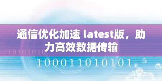 通信优化加速 latest版，助力高效数据传输