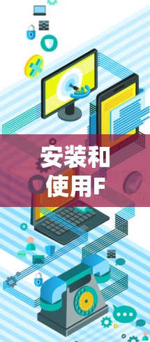 安装和使用FastKoiVPN的步骤如下
