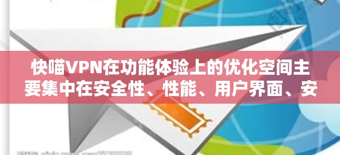 快喵VPN在功能体验上的优化空间主要集中在安全性、性能、用户界面、安全性保障和用户体验等方面。以下是对这些方面的详细分析和优化建议
