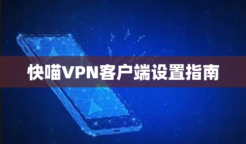 快喵VPN客户端设置指南 快喵VPN客户端设置指南