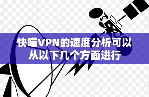 快喵VPN的速度分析可以从以下几个方面进行