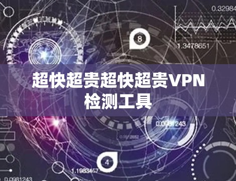 超快超贵超快超贵VPN检测工具