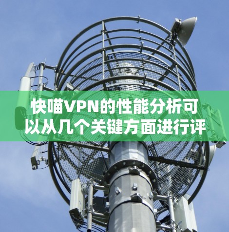 快喵VPN的性能分析可以从几个关键方面进行评估,包括端口选择、加密方式、稳定性、能效表现、用户体验以及是否支持多用户同时在线等情况 快喵VPN的性能分析可以从几个关键方面进行评估,包括端口选择、加密方式、稳定性、能效表现、用户体验以及是否支持多用户同时在线等情况