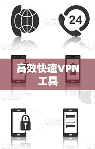 高效快速VPN工具 高效快速VPN工具