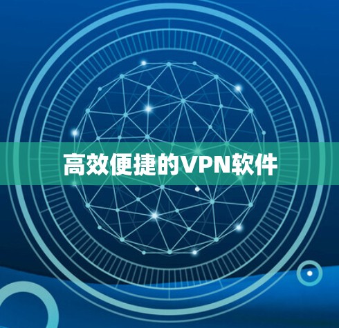 高效便捷的VPN软件 高效便捷的VPN软件