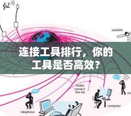连接工具排行,你的工具是否高效? 连接工具排行,你的工具是否高效?