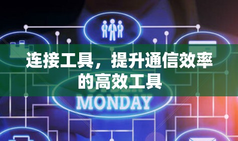连接工具,提升通信效率的高效工具 连接工具,提升通信效率的高效工具