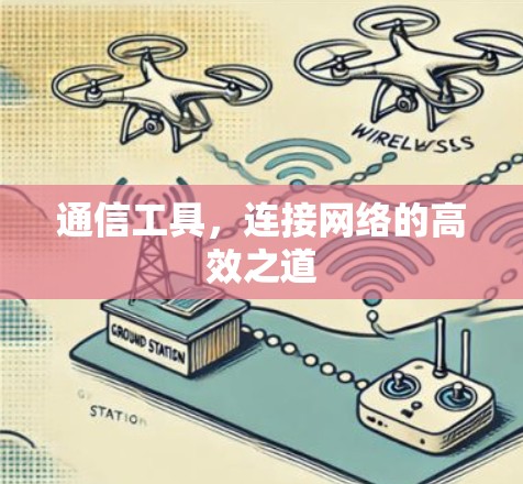 通信工具,连接网络的高效之道 通信工具,连接网络的高效之道