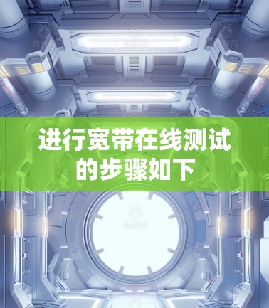 进行宽带在线测试的步骤如下 进行宽带在线测试的步骤如下