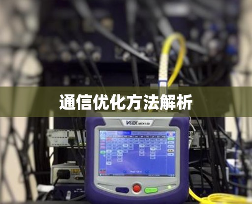 通信优化方法解析