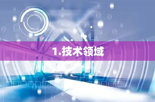 1.技术领域 1.技术领域