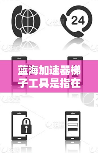 蓝海加速器梯子工具是指在梯子维修领域中具有创新功能、更高的效率和更低成本的特殊梯子工具,能够提升维修效率和客户满意度,从而在蓝海市场中占据一定的位置。以下是对这种工具的详细分析 蓝海加速器梯子工具是指在梯子维修领域中具有创新功能、更高的效率和更低成本的特殊梯子工具,能够提升维修效率和客户满意度,从而在蓝海市场中占据一定的位置。以下是对这种工具的详细分析
