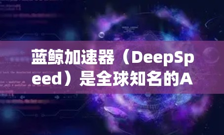 蓝鲸加速器(DeepSpeed)是全球知名的AI加速器平台,旨在提升AI模型的训练和推理速度。它通过分层架构和大规模云资源提供快速的AI加速服务。蓝鲸加速器在全球各地都有部署,主要集中在以下几个地区 蓝鲸加速器(DeepSpeed)是全球知名的AI加速器平台,旨在提升AI模型的训练和推理速度。它通过分层架构和大规模云资源提供快速的AI加速服务。蓝鲸加速器在全球各地都有部署,主要集中在以下几个地区