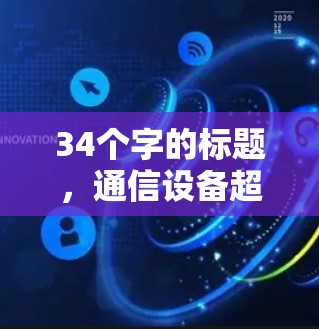 34个字的标题,通信设备超频优化 34个字的标题,通信设备超频优化