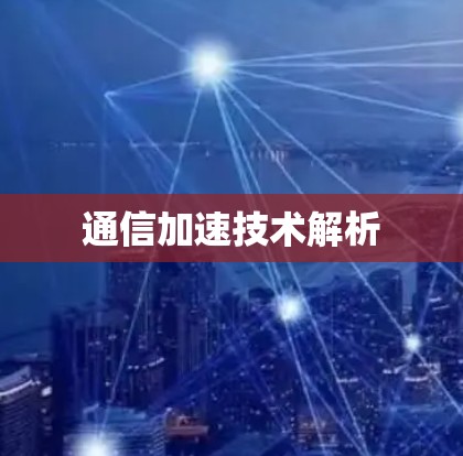 通信加速技术解析