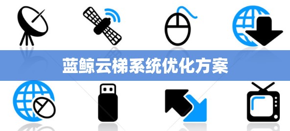 蓝鲸云梯系统优化方案 蓝鲸云梯系统优化方案