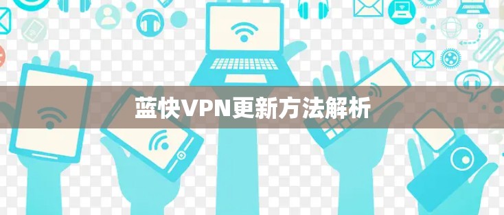 蓝快VPN更新方法解析