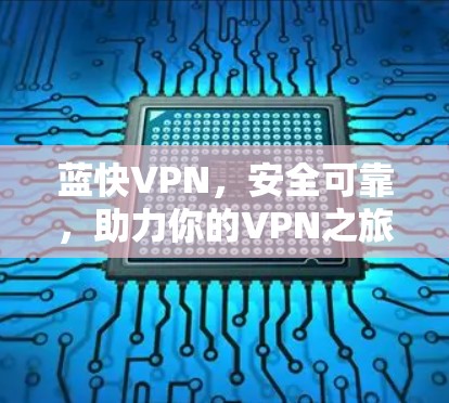 蓝快VPN，安全可靠，助力你的VPN之旅