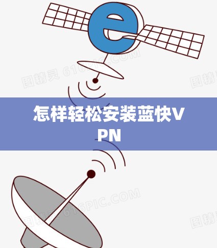 怎样轻松安装蓝快VPN