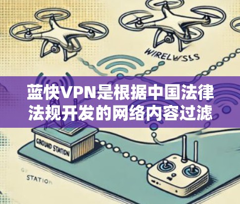 蓝快VPN是根据中国法律法规开发的网络内容过滤软件,旨在保护用户免受不良信息的侵害。以下是蓝快VPN的使用说明 蓝快VPN是根据中国法律法规开发的网络内容过滤软件,旨在保护用户免受不良信息的侵害。以下是蓝快VPN的使用说明