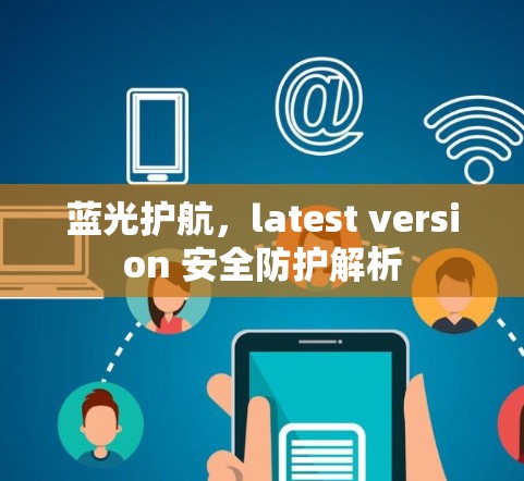 蓝光护航，latest version 安全防护解析