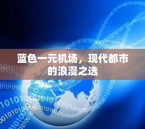 蓝色一元机场，现代都市的浪漫之选