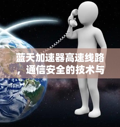 蓝天加速器高速线路，通信安全的技术与未来