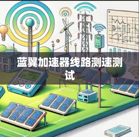 蓝翼加速器线路测速测试 蓝翼加速器线路测速测试