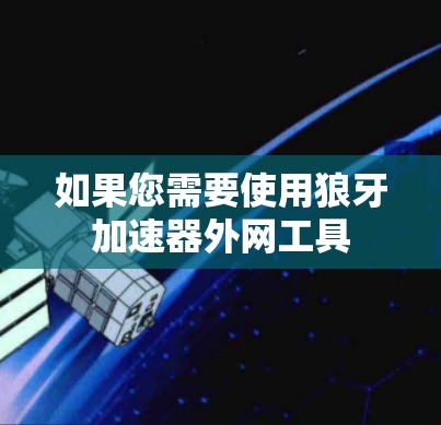 如果您需要使用狼牙加速器外网工具