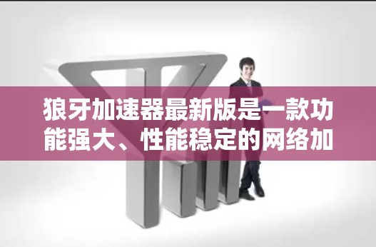 狼牙加速器最新版是一款功能强大、性能稳定的网络加速软件,主要支持多设备连接,提供多种配置选项和优化功能。以下是对狼牙加速器的详细介绍 狼牙加速器最新版是一款功能强大、性能稳定的网络加速软件,主要支持多设备连接,提供多种配置选项和优化功能。以下是对狼牙加速器的详细介绍