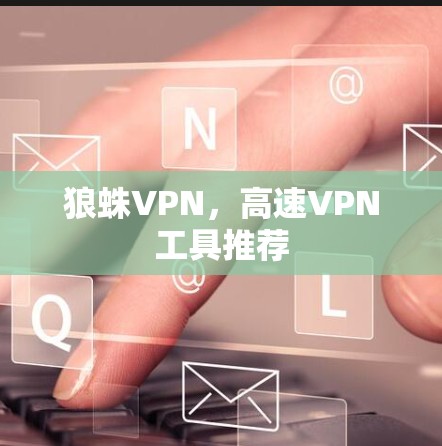 狼蛛VPN，高速VPN工具推荐