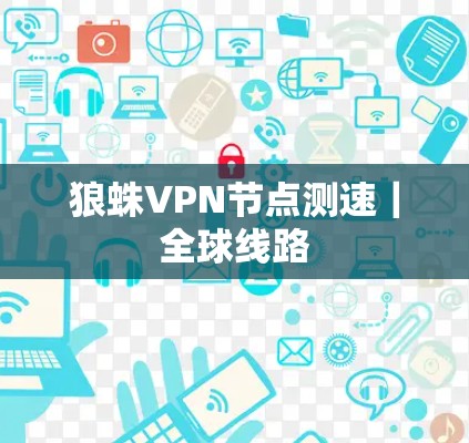 狼蛛VPN节点测速｜全球线路