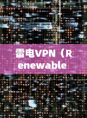 雷电VPN(Renewable Internet Protocol)是一种基于云技术的VPN服务,其电脑端版通常支持通过电脑安装软件访问远程服务器。以下是一些常见的雷电VPN电脑版本及其特点 雷电VPN(Renewable Internet Protocol)是一种基于云技术的VPN服务,其电脑端版通常支持通过电脑安装软件访问远程服务器。以下是一些常见的雷电VPN电脑版本及其特点