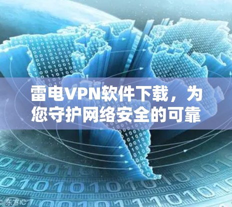 雷电VPN软件下载,为您守护网络安全的可靠选择 雷电VPN软件下载,为您守护网络安全的可靠选择